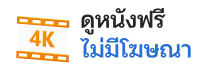 ดูหนังฟรี - spinix888