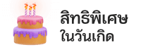 สิทธิพิเศษ - spinix888
